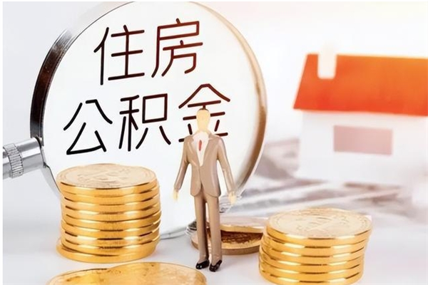 广饶公积金取了不到一年还能取吗（住房公积金提取超过一年）