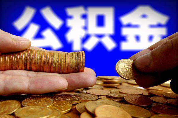 广饶没有一类卡怎么提取公积金（提取公积金没有一类卡怎么办）